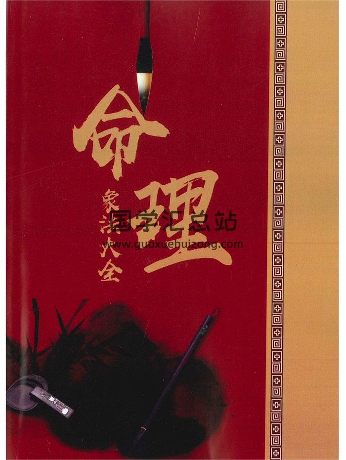 《命理象法大全》作者未知98页-封面命理