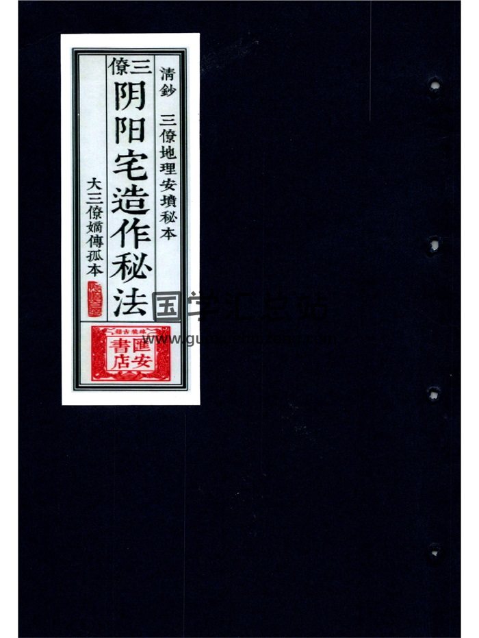 《三僚阴阳宅造作秘法》三僚地理安坟秘本（古本）140页-封面风水堪舆
