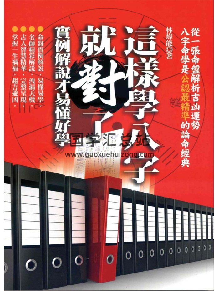 林炜能《这样学八字就对了-实例解说才易懂好学》393页-封面命理