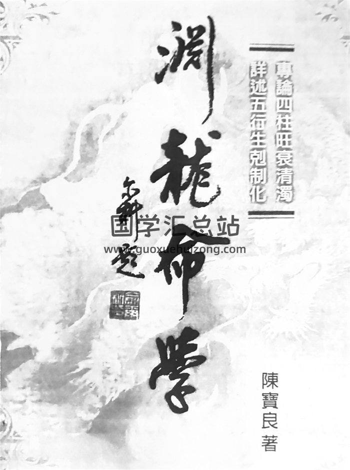 陈宝良《渊龙命学》八字命理书籍PDF电子版（清晰度见预览）-封面命理