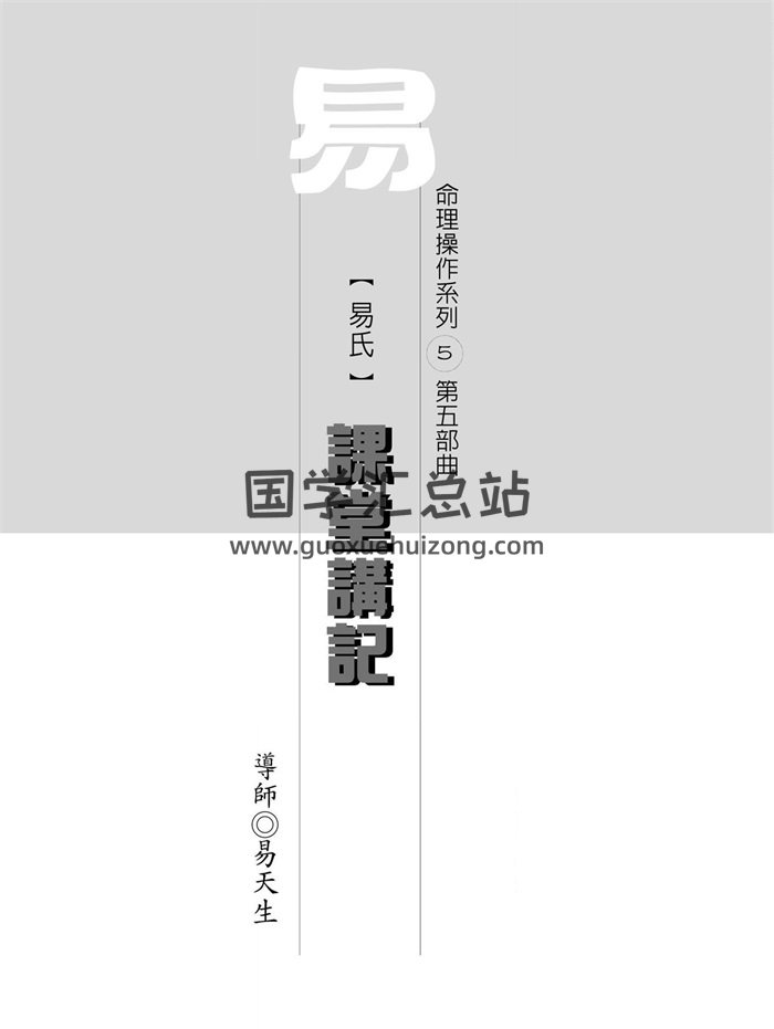 《易氏课堂讲记》命理操作系列第五部曲.易天生著222页-封面命理