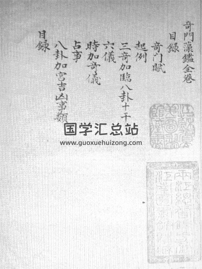 《奇门藻鉴》手抄本古籍37筒子页-封面奇门遁甲