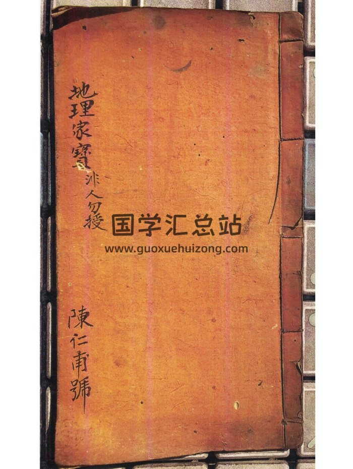 陈仁甫《地理家宝》《地理运窍》清抄本38筒子页-封面风水堪舆