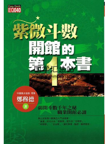 郑穆德《紫微斗数开馆的第一本书》双面扫描版+南派三俗整理word版-封面紫微斗数