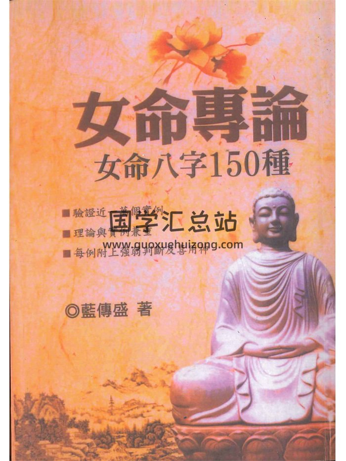 蓝传盛《女命专论：女命八字150种》系列2本PDF电子书-封面命理