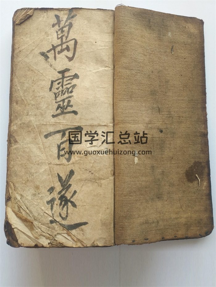 《万灵百遂》清抄秘本130页 部分页面有破损-封面道法符咒