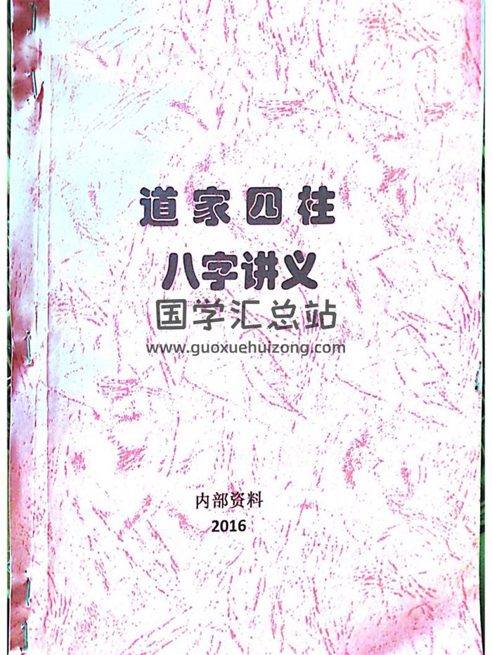 紫微道人翁子易《道家四柱八字讲义》拍照版182页-封面命理