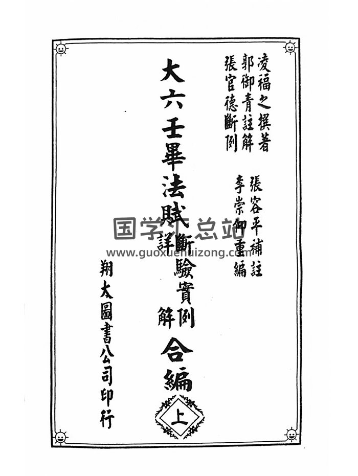 《大六壬毕法赋断验实例详解合编》凌福之撰著.郭御青注解.张官德断例.张容平补注.李崇仰重编-封面六壬