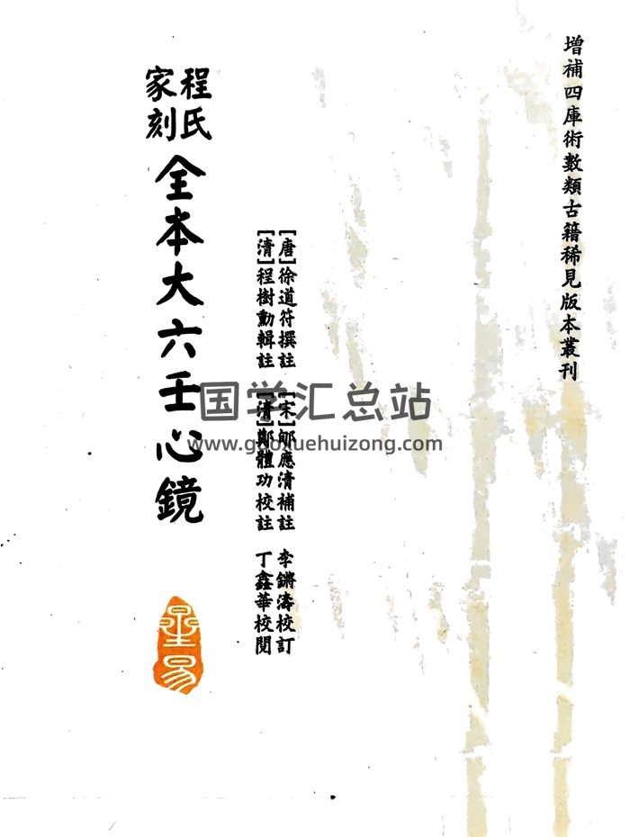 《程式家刻全本大六壬心镜》[唐]徐道符撰注.[宋]郇应清补注.[清]程树勋辑注.[清]郑体功校注.李锵涛校订.丁鑫华校阅-封面六壬