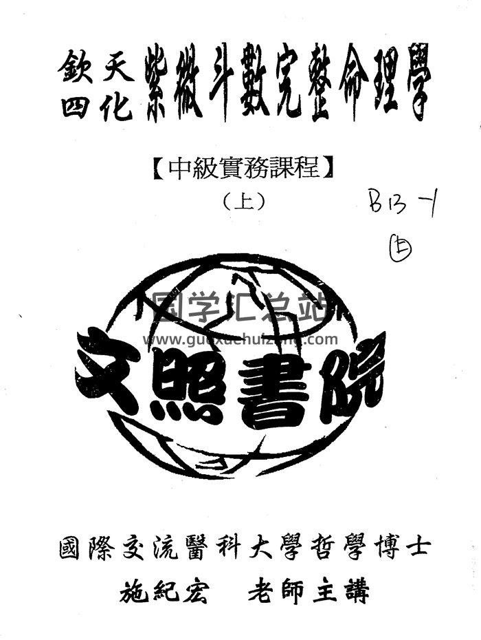 施纪宏-钦天四化紫微斗数完整命理学中级实务课程（上中下）164页双面-封面紫微斗数