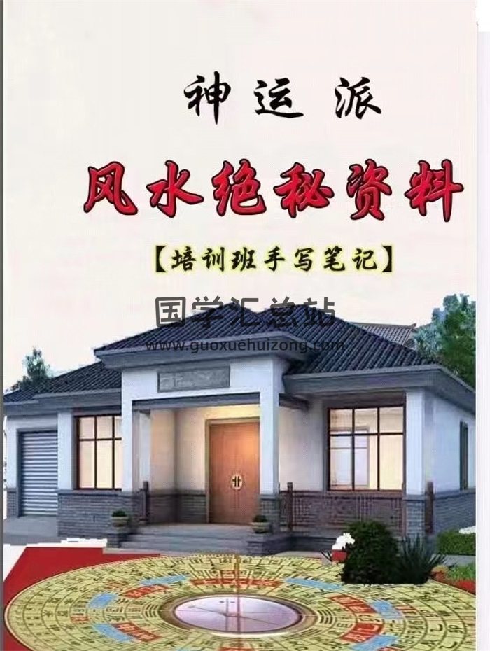 程远铭 《神运派风水》七份手写笔记PDF电子版百度网盘分享-封面风水堪舆