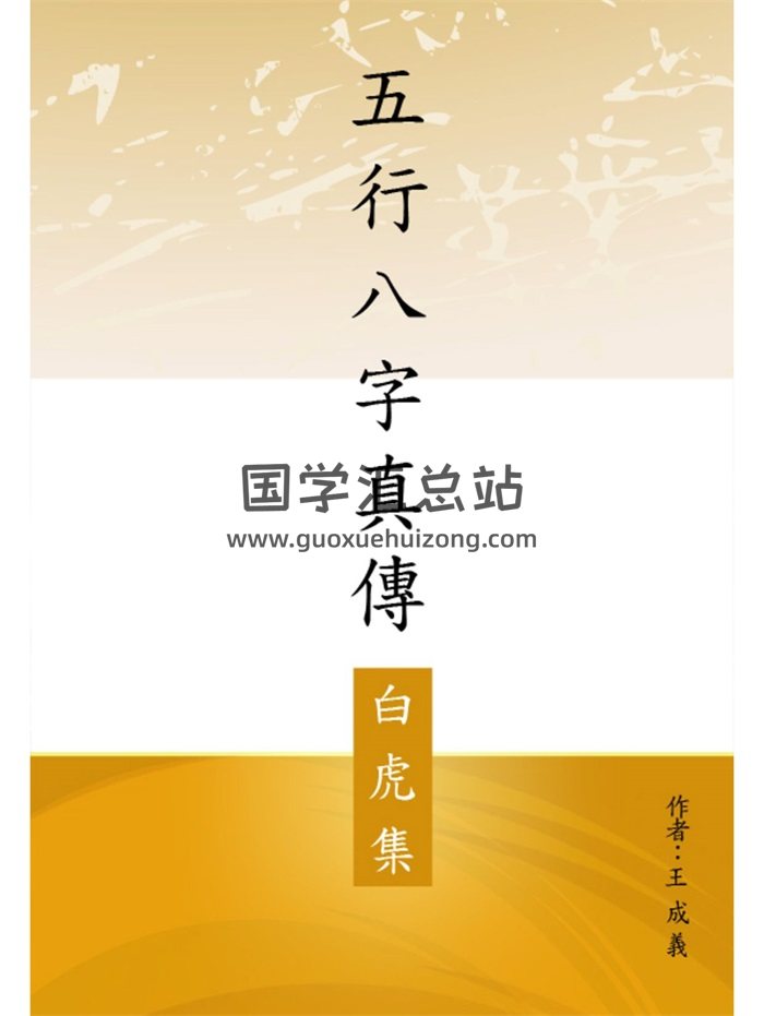 王成义《五行八字真传》系列5册PDF电子书-封面命理
