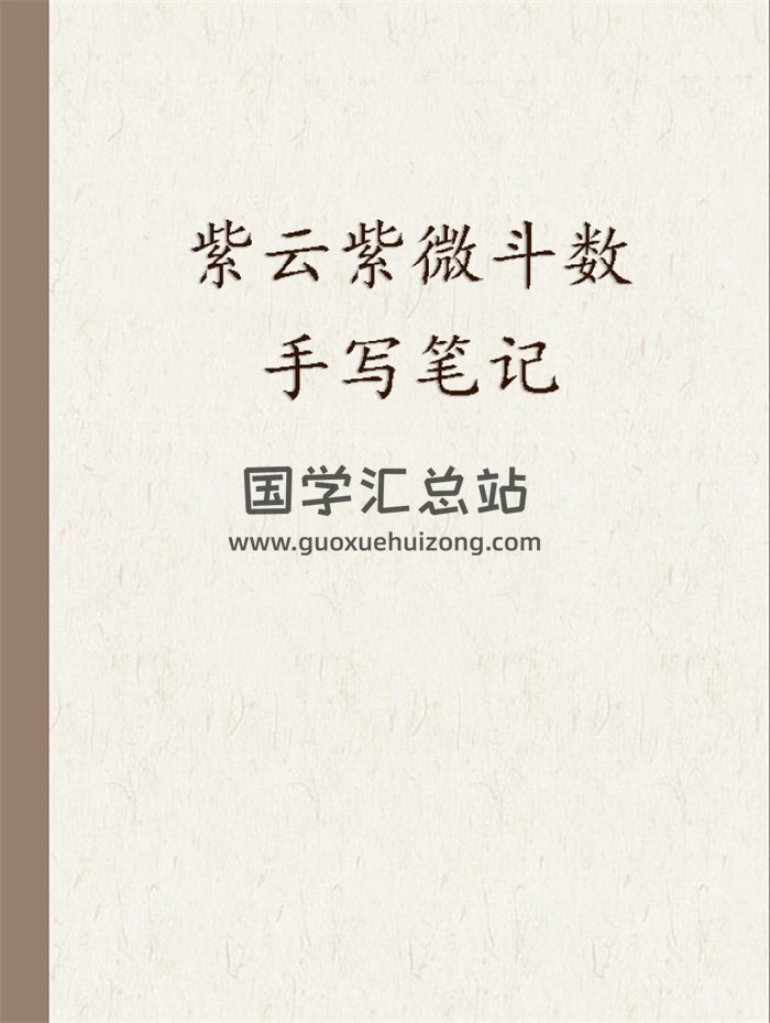 紫云 紫微斗数手写笔记、活盘高级班讲义等资料7份-封面紫微斗数