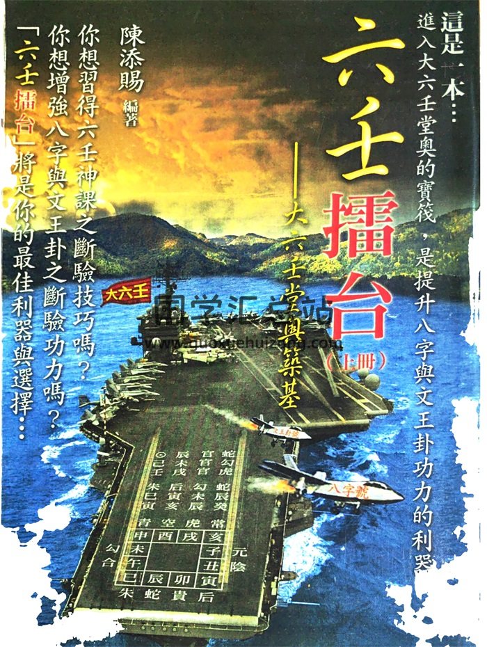 《六壬擂台-大六壬堂奥筑基》陈添赐编著.上下册共736页-封面六壬 《六壬擂台-大六壬堂奥筑基》陈添赐编著.上下册共736页-封面六壬