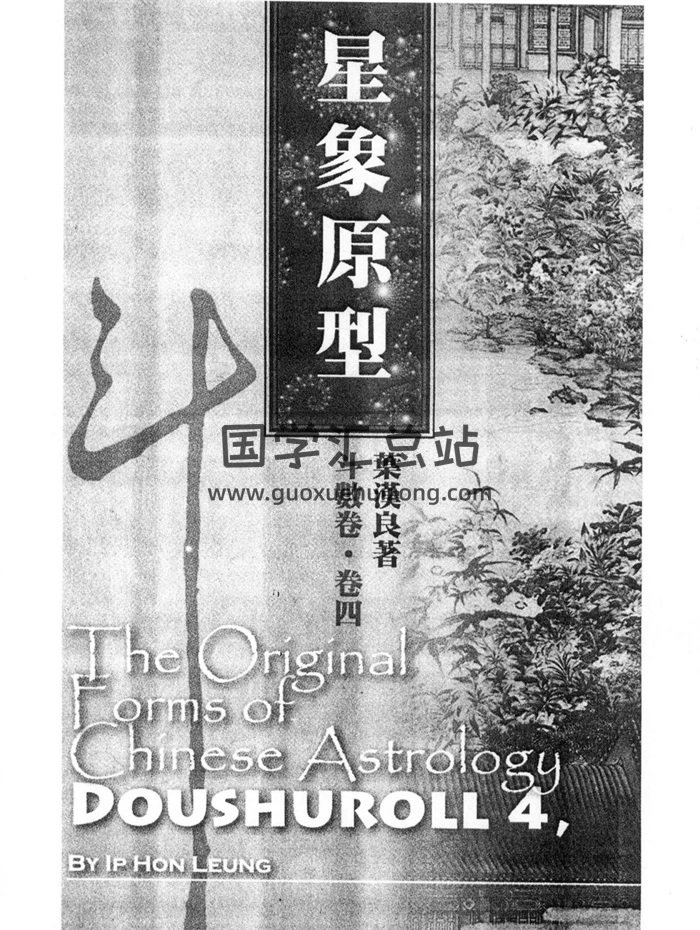 叶汉良 斗数卷（卷四）《星象原型》454页PDF电子书-封面紫微斗数