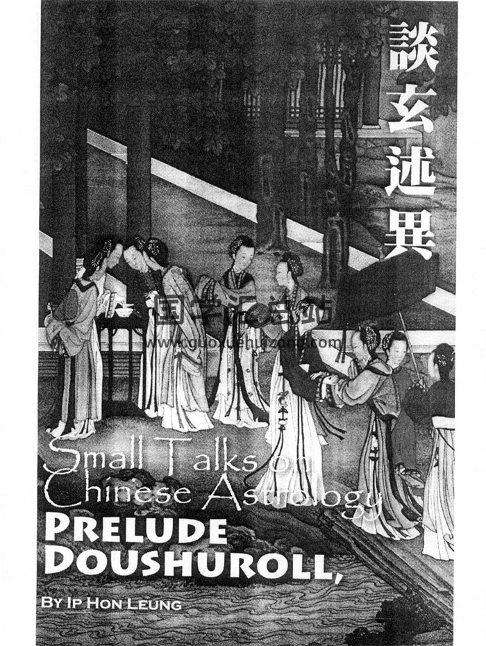 叶汉良 斗数卷（前卷）《谈玄述异》348页PDF电子书-封面紫微斗数