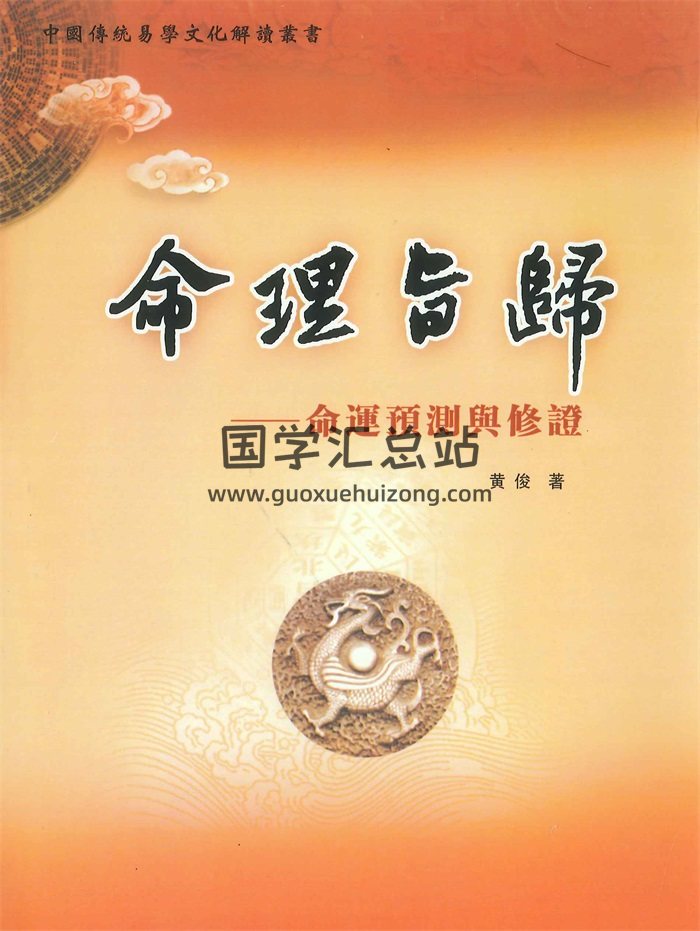 《命理旨归——命运预测与修证》黄俊著482页PDF电子书-封面命理