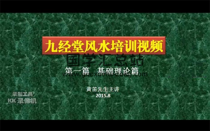黄笛2015年九经堂风水培训视频48集约44.5小时课程+讲义-封面风水堪舆