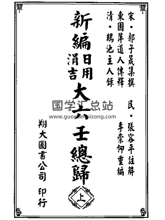 《新编日用涓吉大六壬总归》张容平注解.李崇仰重编版549页-封面六壬