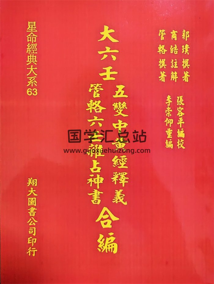《大六壬五变中黄经释义、管辂六壬杂占神书合编》翔大版.李崇仰重编412页-封面六壬
