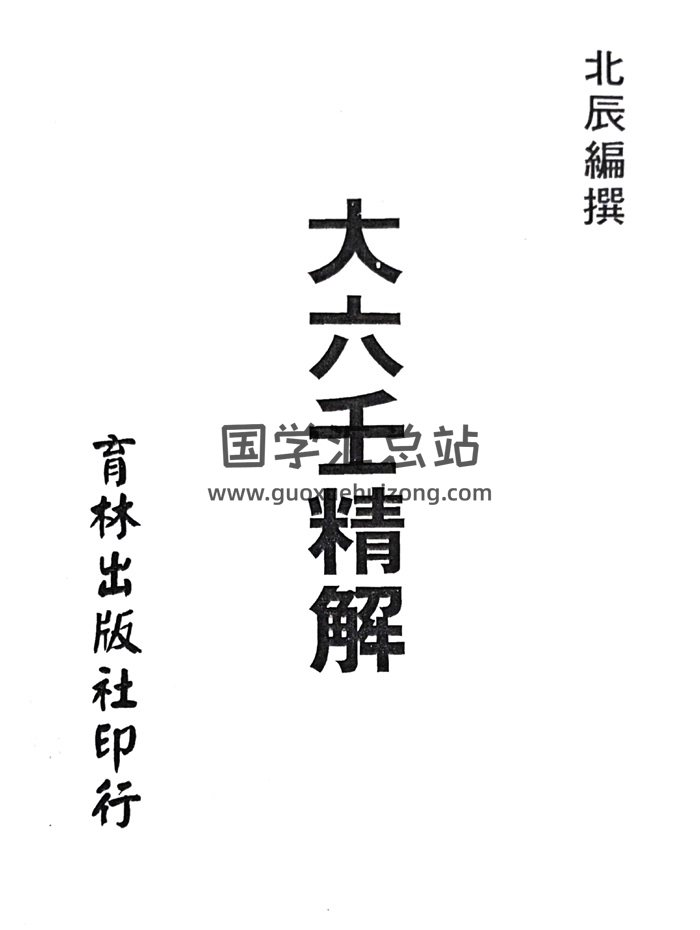 《大六壬精解》北辰编著1131页（育林版）-封面六壬
