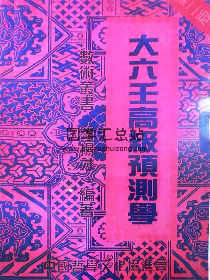 鲁扬才《大六壬高级预测学》清晰扫描版301页-封面六壬