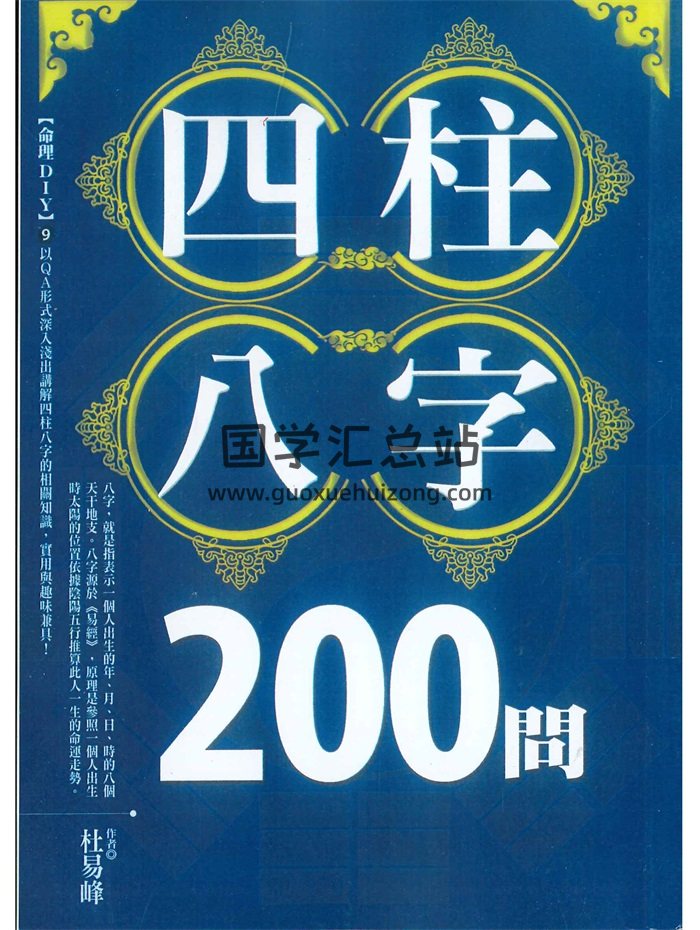 《四柱八字200问》杜易峰著234页-封面命理
