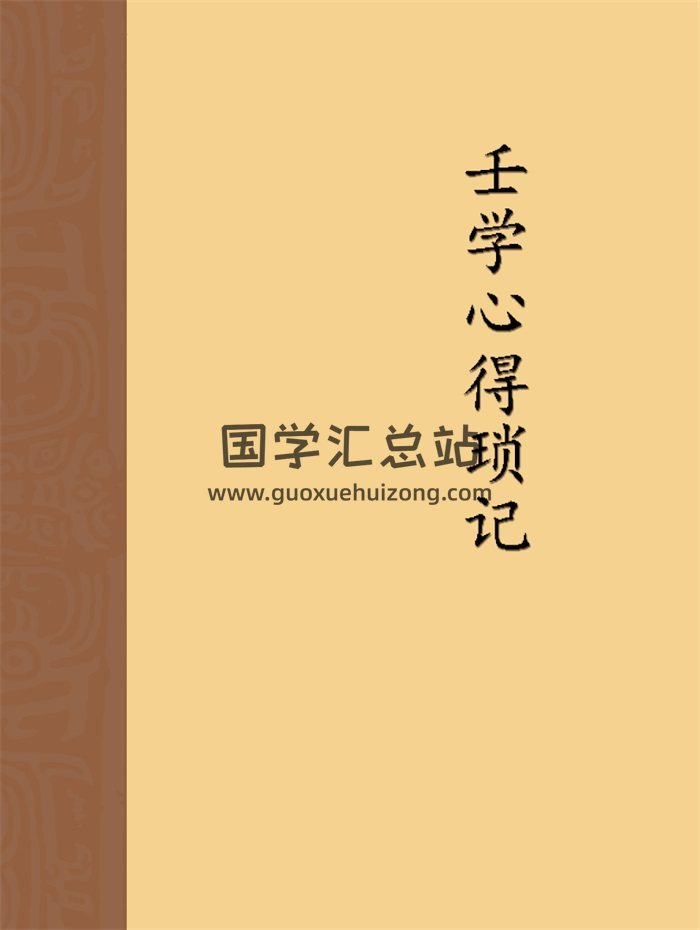 王雷之《壬学心得琐记》280页（无封面）-封面六壬