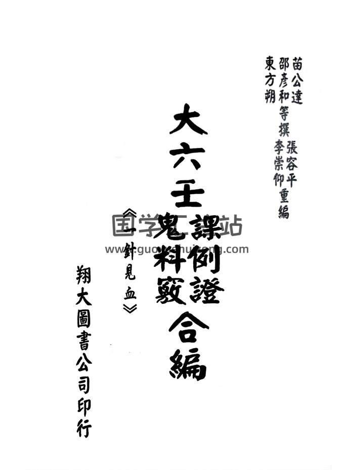 《大六壬课例证鬼料窍合编（一针见血）》张容平、李崇仰重编677页-封面六壬