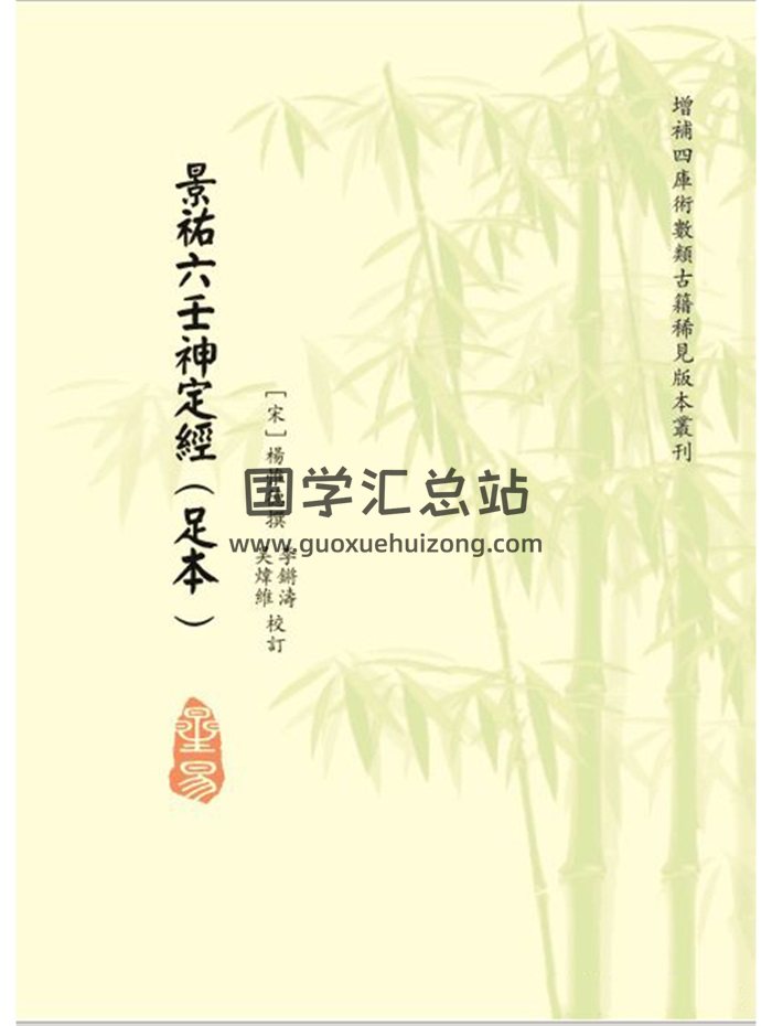 《景佑六壬神定经（足本）》[宋]杨惟德撰.李锵涛、吴炜维校订239页（无封面）-封面六壬