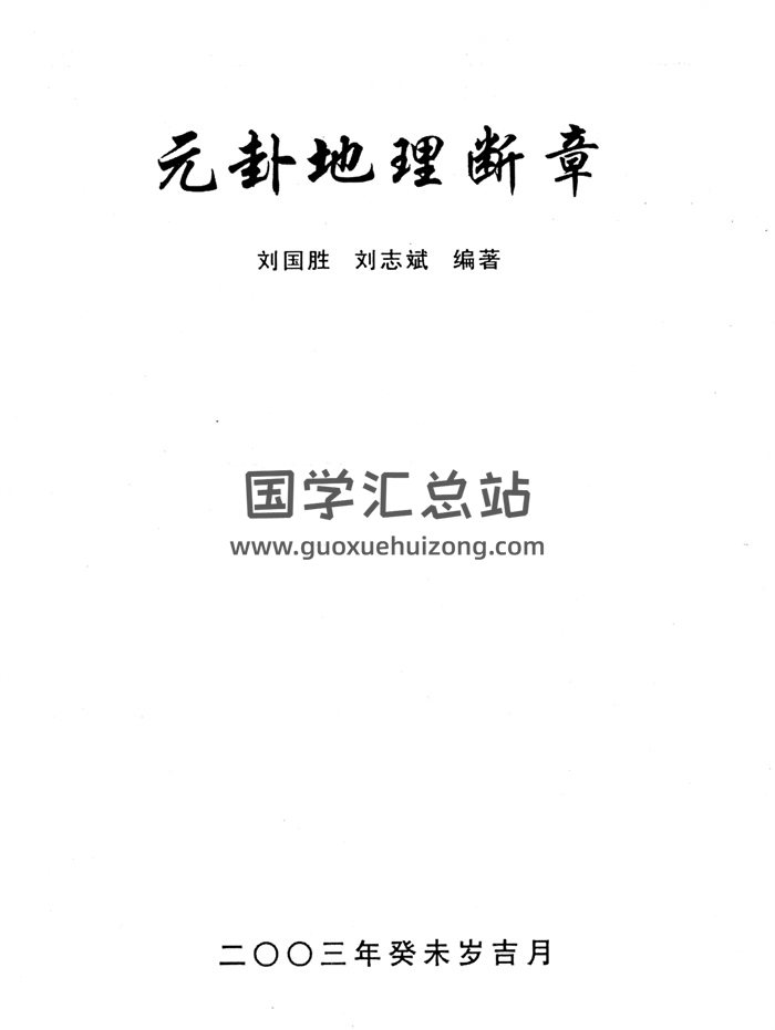 刘国胜《元卦地理断章》95页-封面风水堪舆