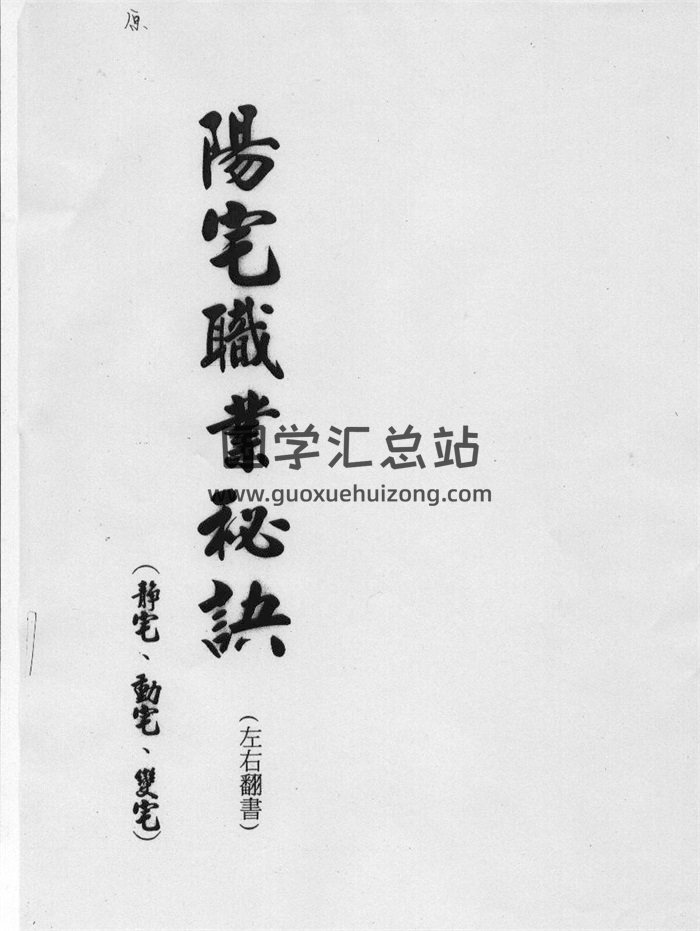吴友聪、汤森、陈幸男等作者后天派风水资料文档-封面风水堪舆