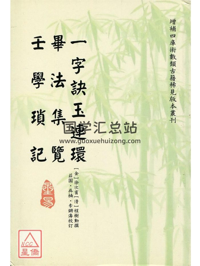 《一字诀玉连环、毕法集览、壬学琐记》徐次宾、程树勋著、庄圆、吴楠、李锵涛校订167页-封面六壬
