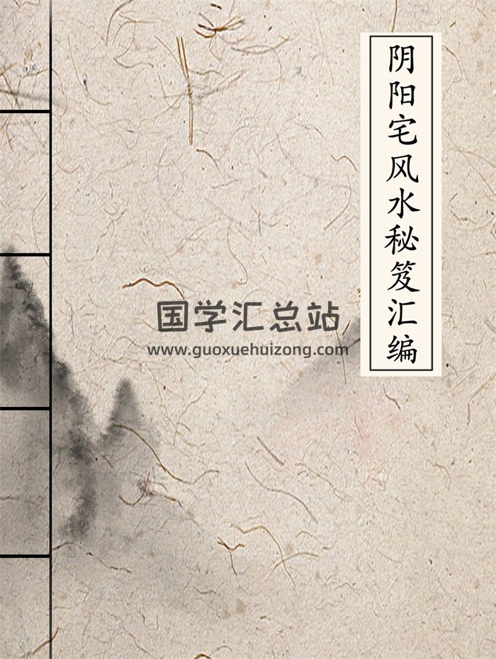 《阴阳宅风水秘笈汇编》340页高清文字可复制版PDF电子书-封面风水堪舆