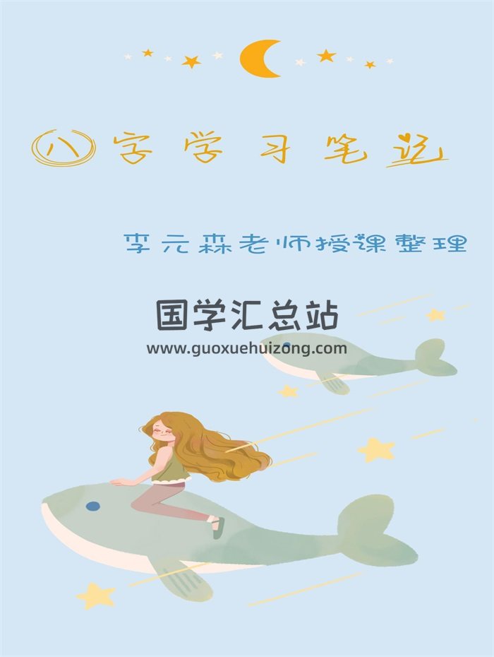 《八字学习笔记》李元森老师盲派八字命理讲课记录（整理版84页）-封面命理