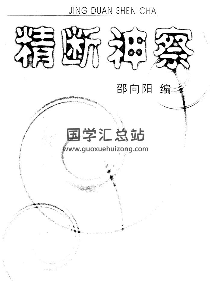 相学秘典《精断神察》邵向阳著260页-封面手相面相
