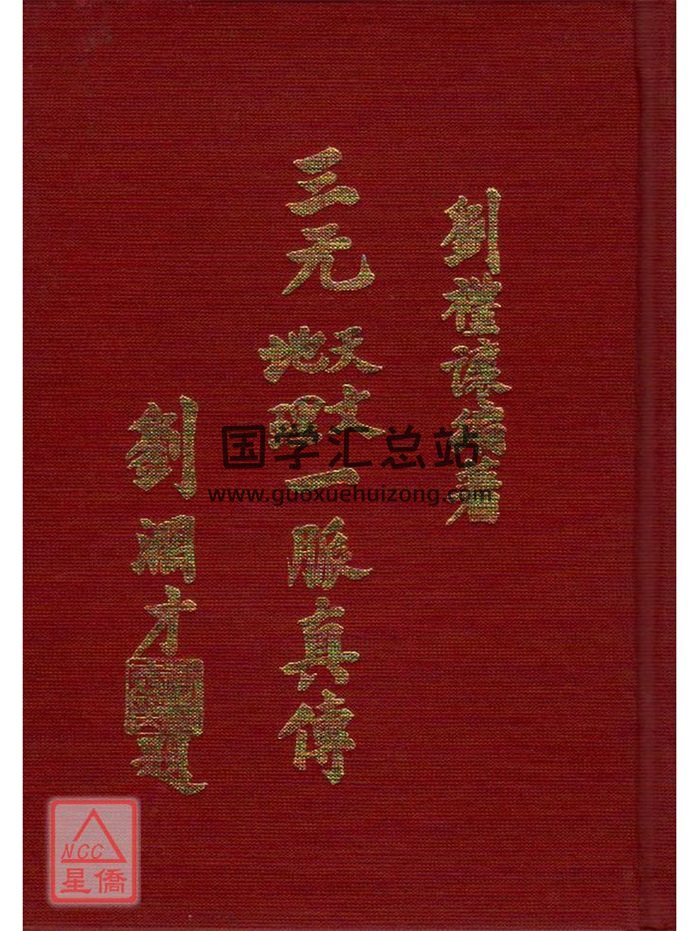 《三元天文地理一脉真传》上下集合订本.刘礼让著304页双面清晰版-封面风水堪舆