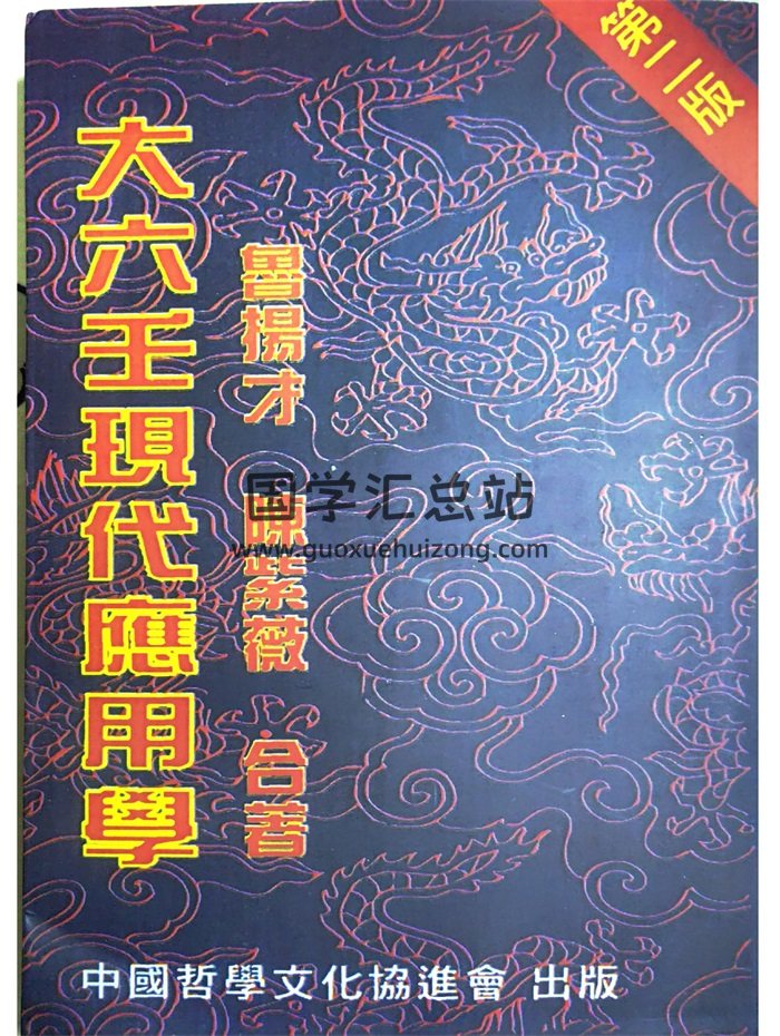 鲁扬才《大六壬现代应用学》413页-封面六壬