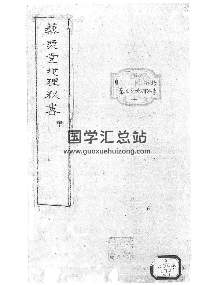 《藜照堂地理秘书》十卷.[清]刘仁著.清乾隆手抄本共854筒子页-封面风水堪舆