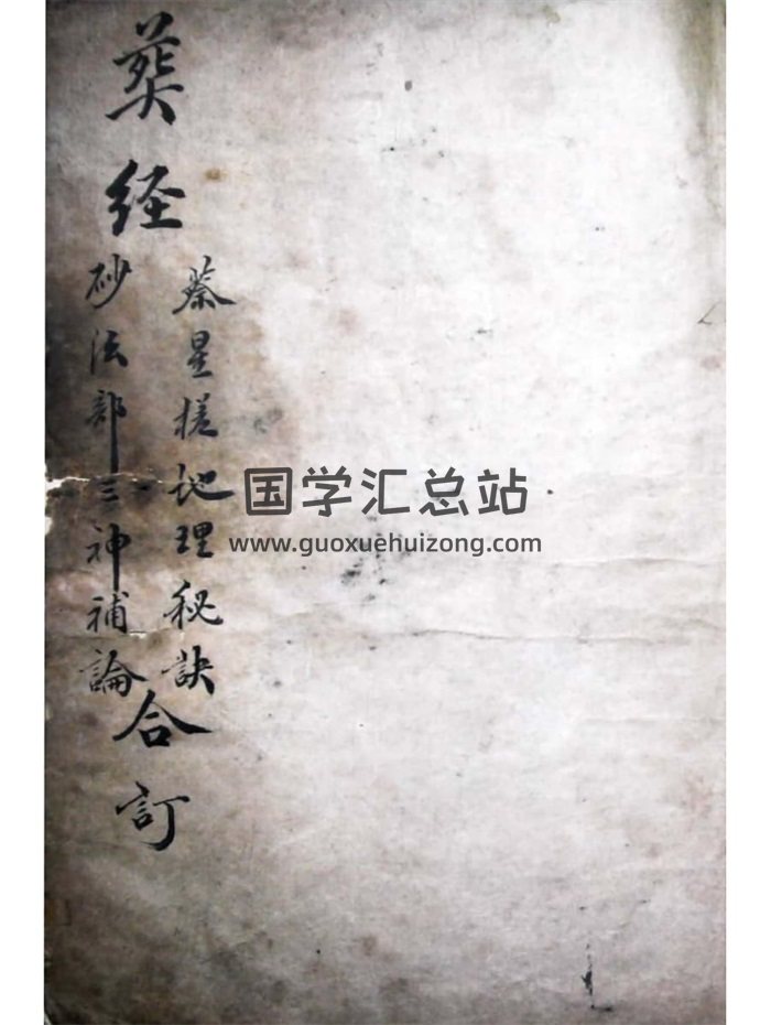 《蔡星槎地理秘诀》《砂法部三神补论》《葬经》合订109页-封面风水堪舆