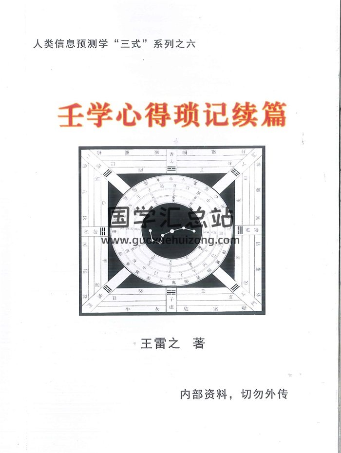 王雷之《壬学心得琐记续篇》257页PDF电子书-封面六壬