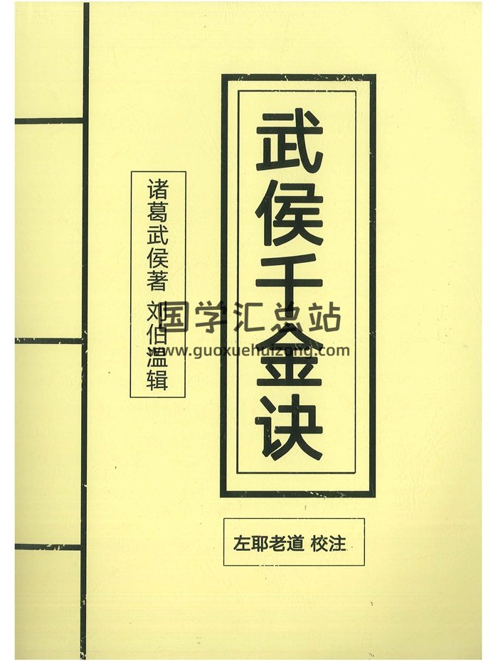《武侯千金诀》诸葛武侯著.刘伯温辑.左耶老道校注158页-封面奇门遁甲