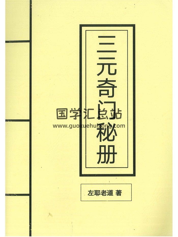 《三元奇门秘册》左耶老道著162页-封面奇门遁甲