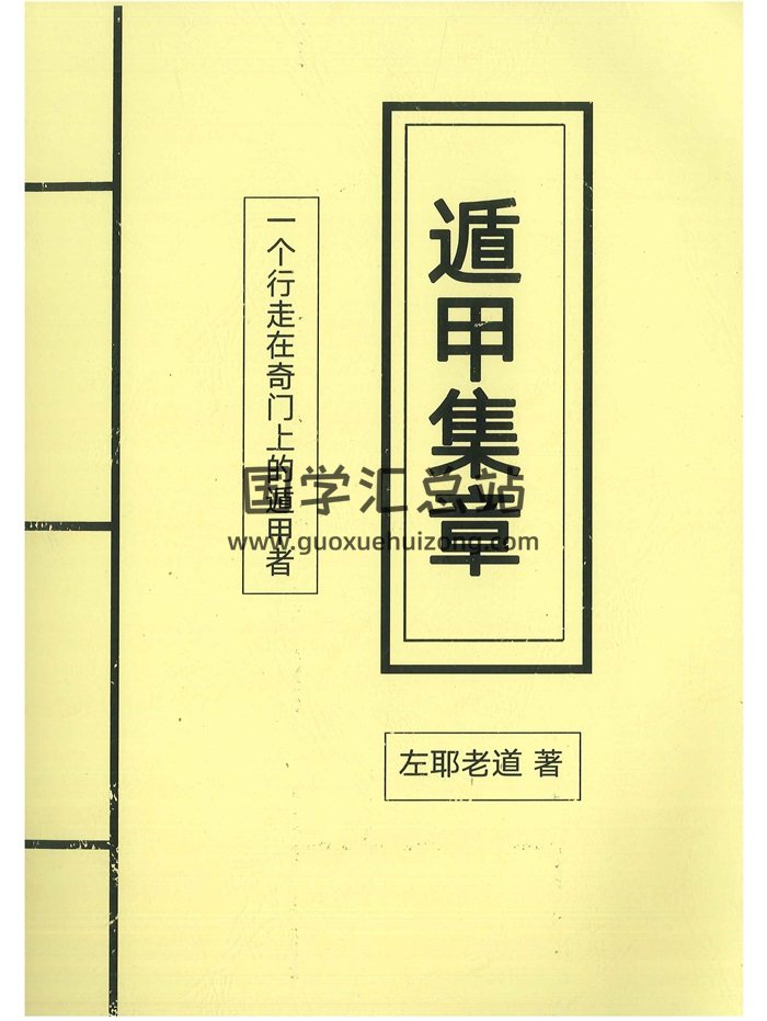 《遁甲集章》左耶老道著248页-封面奇门遁甲