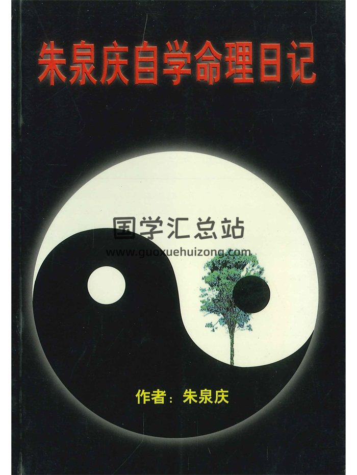 《朱泉庆自学命理日记》162页PDF电子书-封面命理