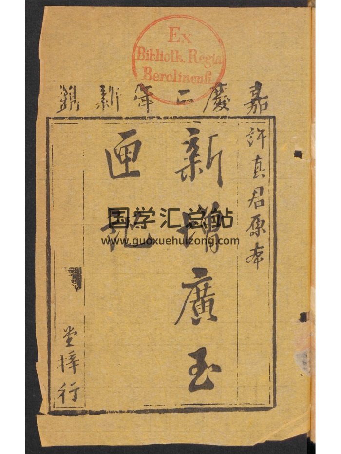 民间择吉通书《新增广玉匣记》292页-封面择日天文