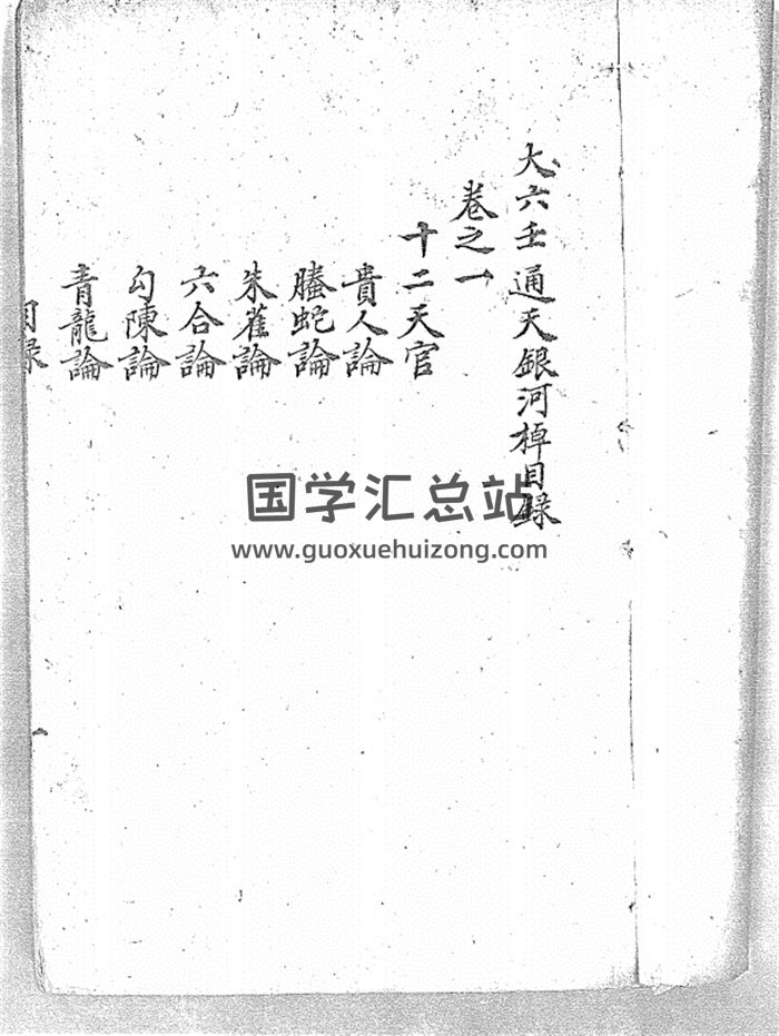 《大六壬通天银河棹八卷》清钞本283页-封面择日天文