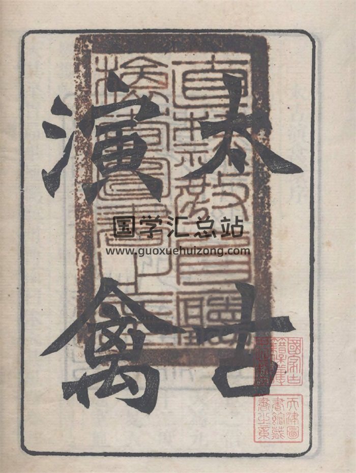《太古演禽》葛氏啸园藏版.彩图版+黑白版PDF文档-封面奇门遁甲