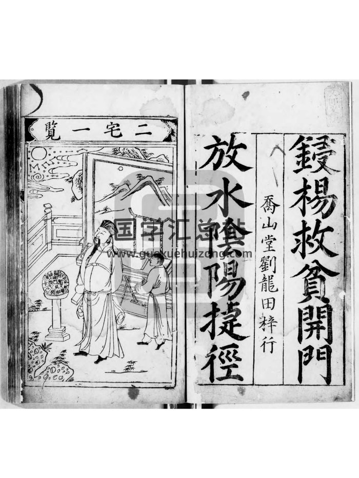 《新锓杨筠松开门放水阴阳捷径》82页双面-封面风水堪舆