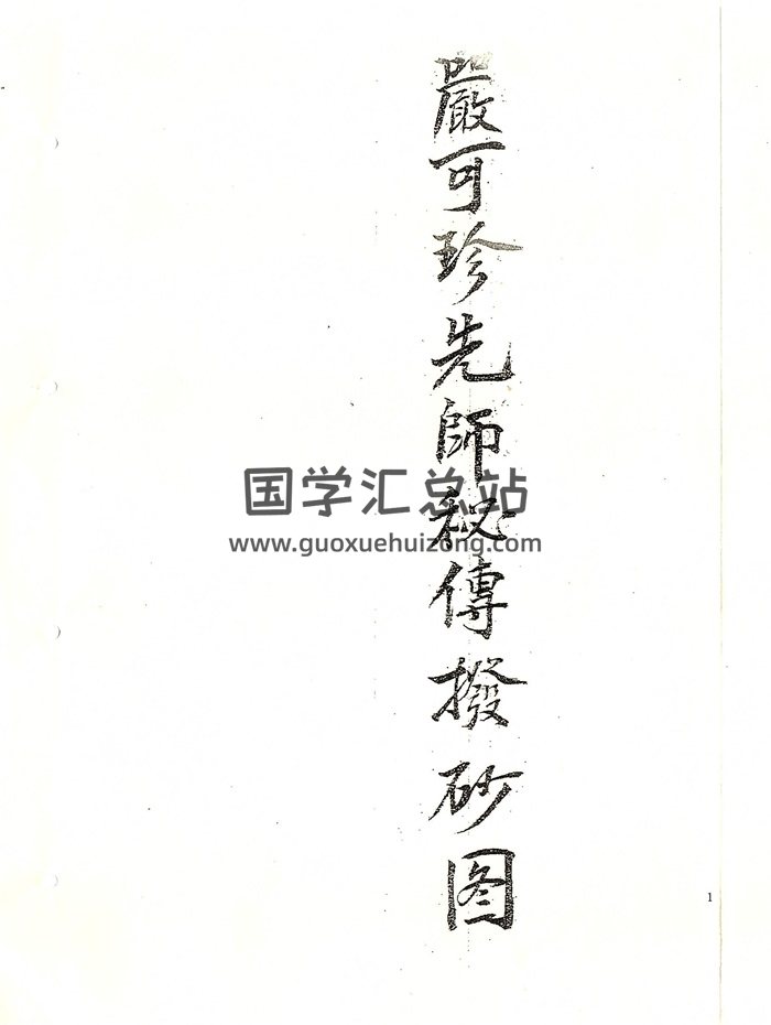 《严可珍先师秘传拔砂图》98页双面-封面风水堪舆